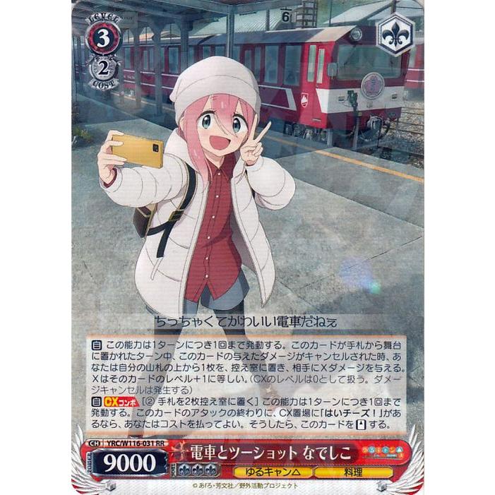 ヴァイスシュヴァルツ ゆるキャン△ SEASON3 電車とツーショット