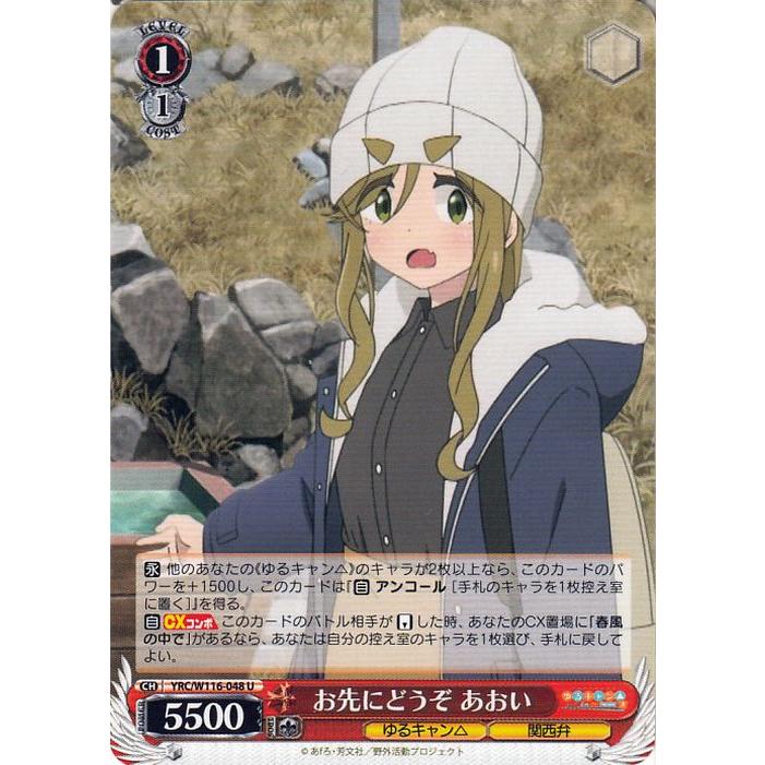 ヴァイスシュヴァルツ ゆるキャン△ SEASON3 お先にどうぞ あおい(U