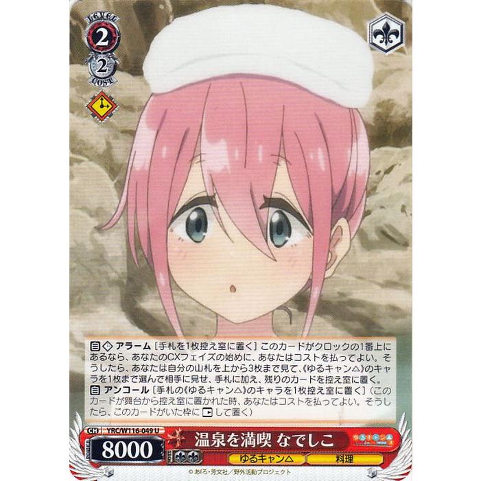 ヴァイスシュヴァルツ ゆるキャン△ SEASON3 温泉を満喫 なでしこ(U