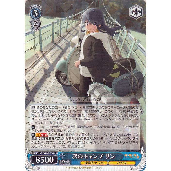 ヴァイスシュヴァルツ ゆるキャン△ season3 次のキャンプ リン ヴァイスシュヴァルツ ゆるキャン△ season3 次のキャンプ リン