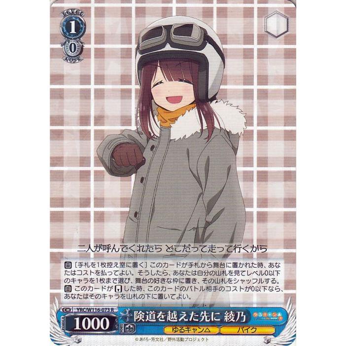 ヴァイスシュヴァルツ ゆるキャン△ SEASON3 険道を越えた先に 綾乃(R