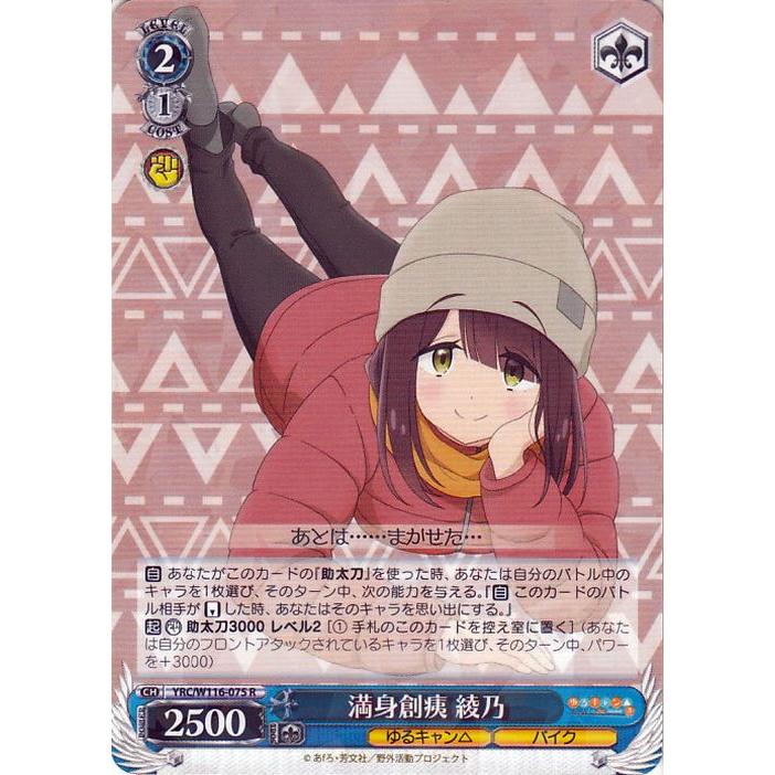 ヴァイスシュヴァルツ ゆるキャン△ SEASON3 満身創痍 綾乃(R) YRC