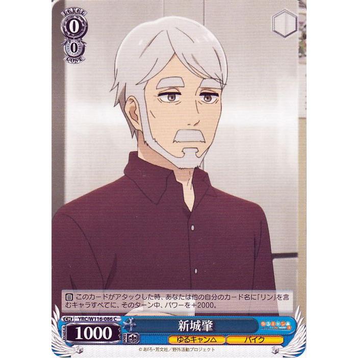 ヴァイスシュヴァルツ ゆるキャン△ SEASON3 新城肇(C) YRC/W116-086