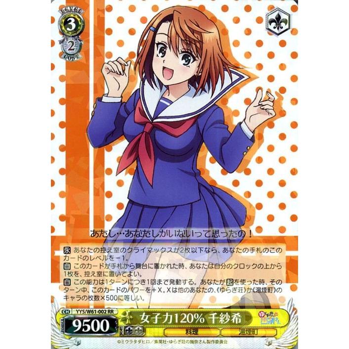 ヴァイスシュヴァルツ ゆらぎ荘の幽奈さん 女子力120％ 千紗希(RR) YYS 