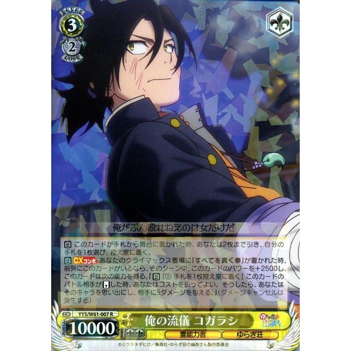 ヴァイスシュヴァルツ ゆらぎ荘の幽奈さん 俺の流儀 コガラシ R Yys W61 007 キャラクター 霊能力者 ゆらぎ荘 赤 Yysw61 007 R カードミュージアム Yahoo 店 通販 Yahoo ショッピング