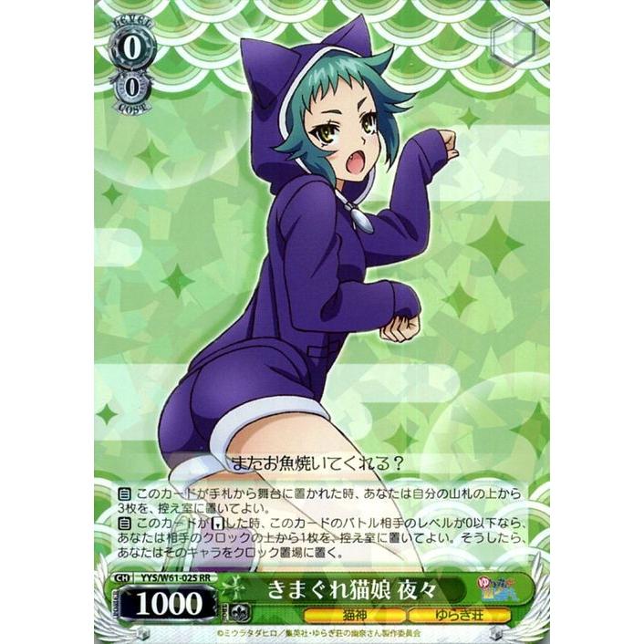 ヴァイスシュヴァルツ ゆらぎ荘の幽奈さん きまぐれ猫娘 夜々(RR) YYS