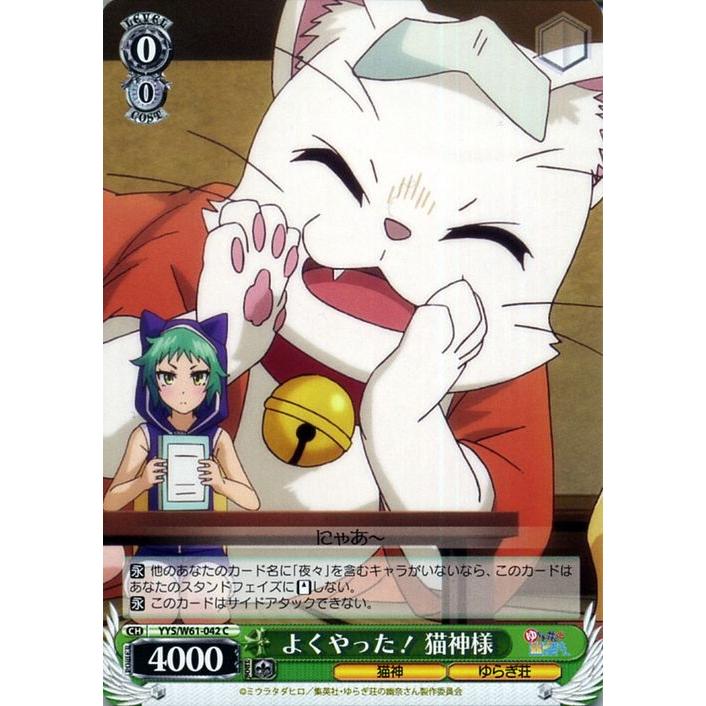 ヴァイスシュヴァルツ ゆらぎ荘の幽奈さん よくやった！ 猫神様(C) YYS