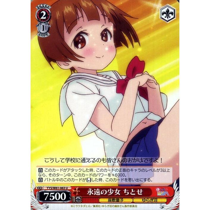 ヴァイスシュヴァルツ ゆらぎ荘の幽奈さん 永遠の少女 ちとせ(U) YYS