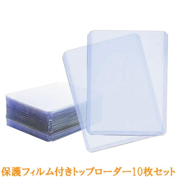 トップローダー レギュラーサイズ 保護フィルム付き 10枚セット