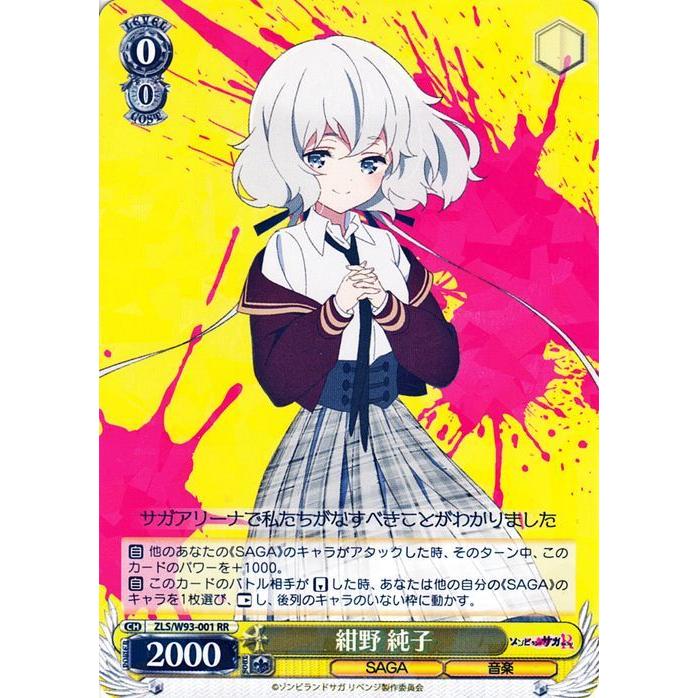 ヴァイスシュヴァルツ ゾンビランドサガ リベンジ 紺野 純子(RR) ZLS