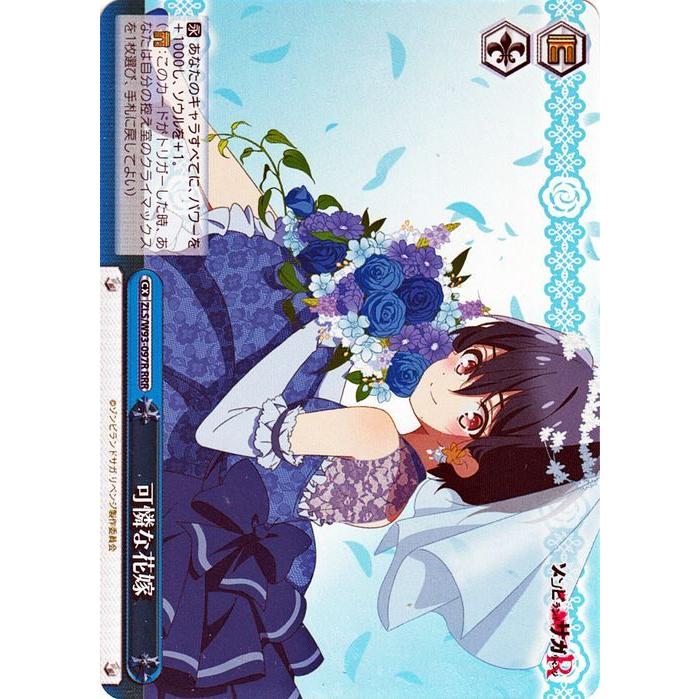 ヴァイスシュヴァルツ ゾンビランドサガ リベンジ 可憐な花嫁(RRR) ZLS 