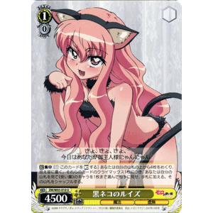 ヴァイスシュヴァルツ ゼロの使い魔 / 黒ネコのルイズ : カード