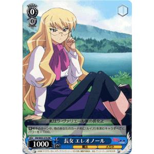 ヴァイスシュヴァルツ ゼロの使い魔 / 長女エレオノール : カード