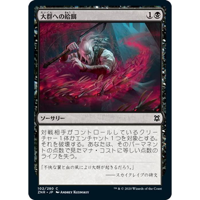 Mtg マジック ザ ギャザリング ギャザ 大群への給餌 コモン ゼンディカーの夜明け Znr 102 日本語版 ソーサリー 黒 Znr 102 C カードミュージアム Yahoo 店 通販 Yahoo ショッピング