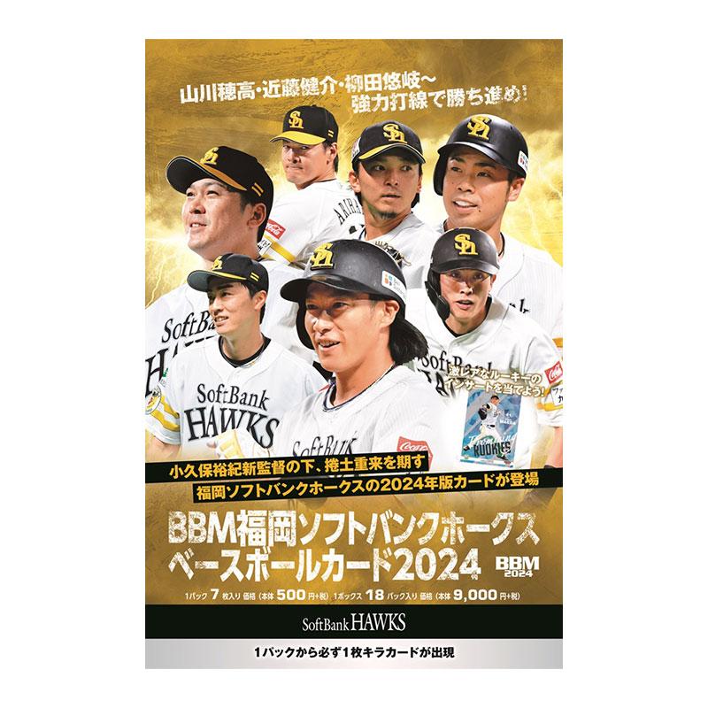 BBM福岡ソフトバンクホークス ベースボールカード2024 BOX 4/2発売！