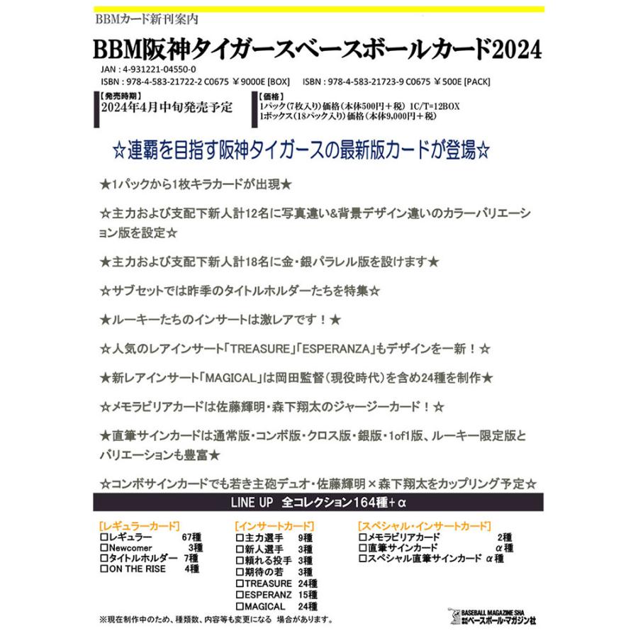 BBM 阪神タイガース ベースボールカード2024 BOX 送料無料 4/13発売！｜cardfanatic｜02