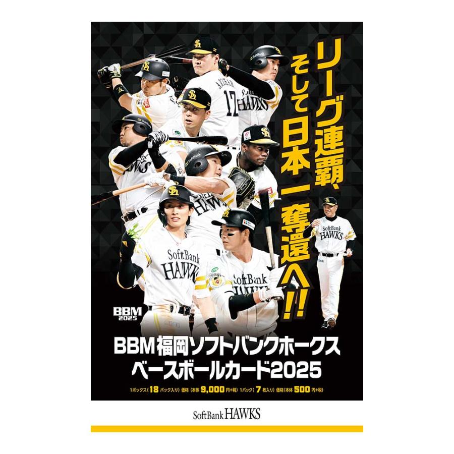 BBM 2025 福岡ソフトバンクホークス ベースボールカード 1Box単位 送料
