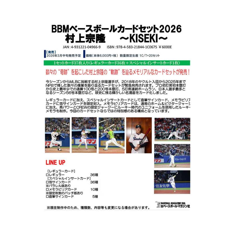 BBM ベースボールカードセット 2026 村上宗隆〜KISEKI〜 Box 3/16発売