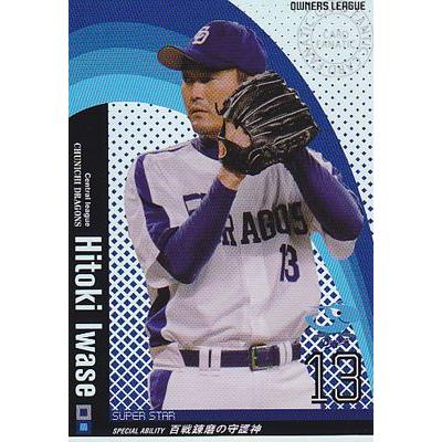 プロ野球カード 岩瀬仁紀 2010 オーナーズ リーグ 01 スーパー プロ野球カード 岩瀬仁紀 2010 オーナーズ リーグ 01 スーパー