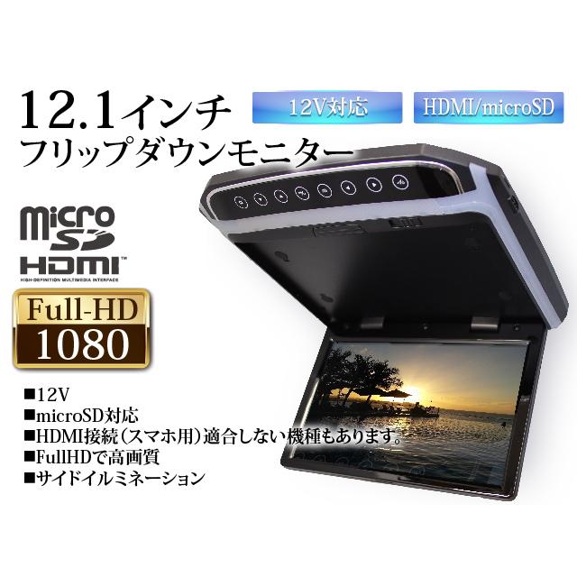 フリップダウンモニター 12.1インチ 50エスティマ専用取付キットセット