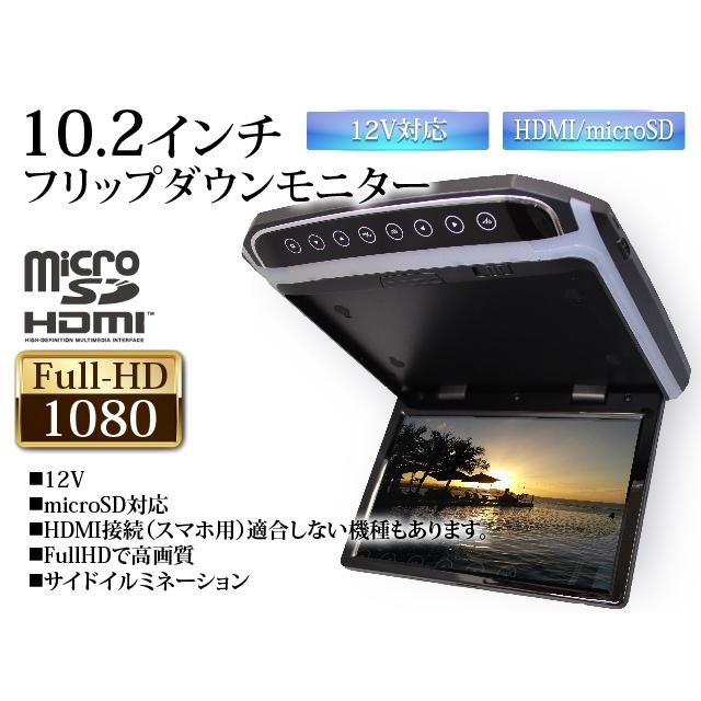 フリップダウンモニター 10.2インチ TOYOTA トヨタ  車 モニター ケーブル付き 軽量 スリム 高画質液晶 fullHD HDMI microSDカード トランスミッタ｜cardirectcom｜02