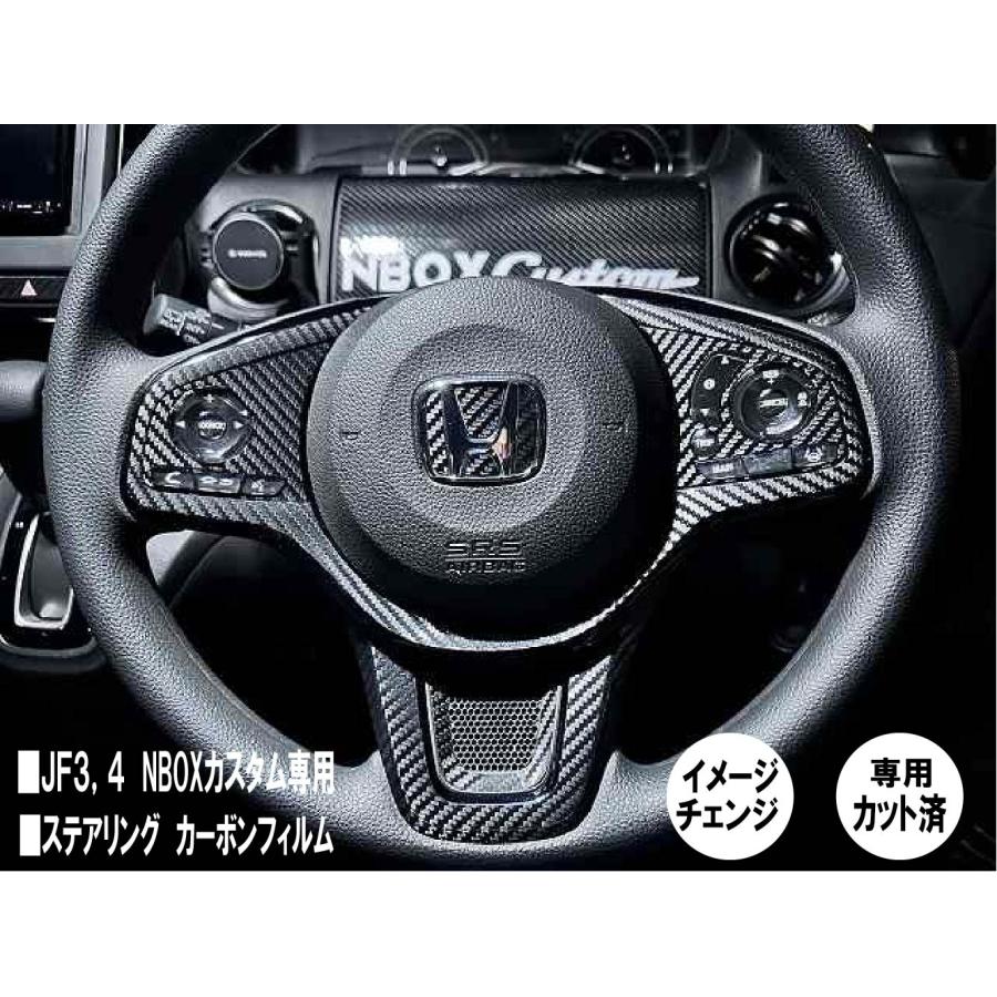 NBOX カスタム JF3 ステアリング カスタムカーボンシート 専用カット済