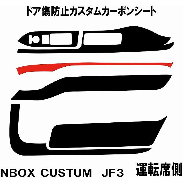 NBOX JF3専用　フロントドア　カスタムカーボンシート　ドアキックガード｜cardirectcom｜02