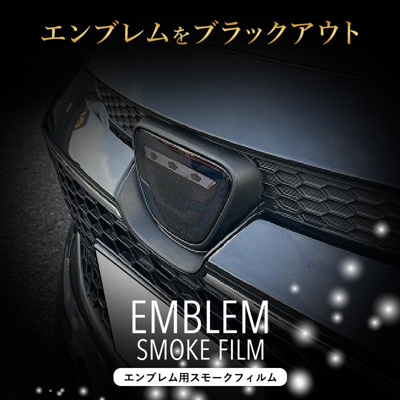 カローラスポーツ エンブレムスモークフィルム ZWE211 :ZWE211-001