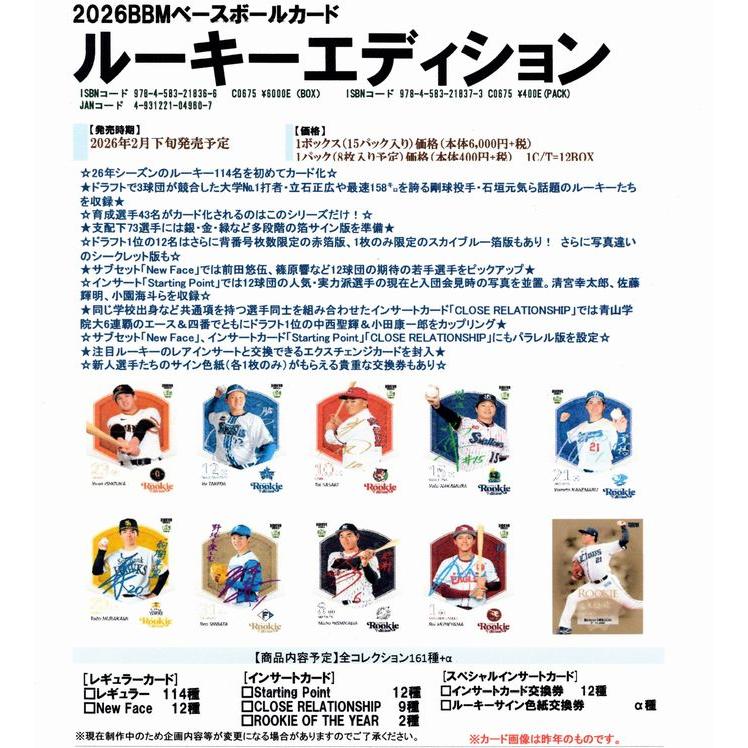 2026BBMベースボールカードルーキーエディション（BOX）2月下旬