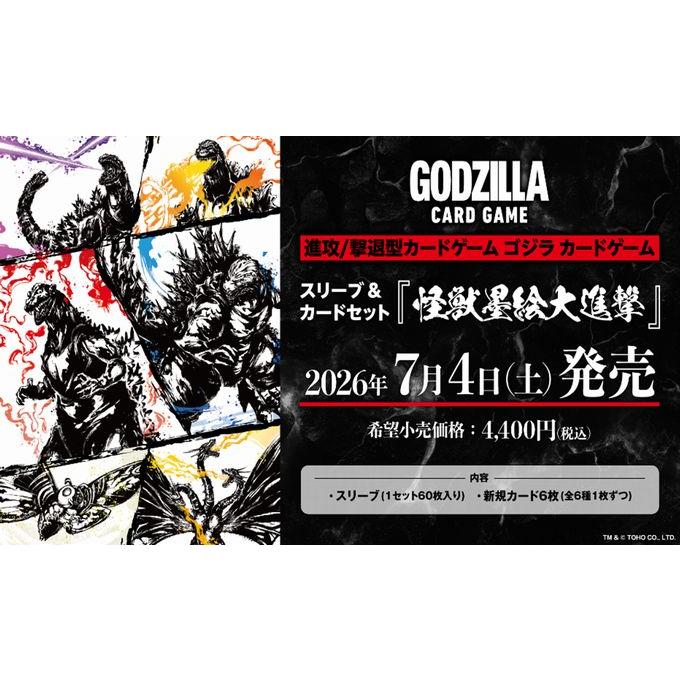 ブシロード ゴジラカードゲーム スリーブ&カードセット怪獣墨絵大進撃