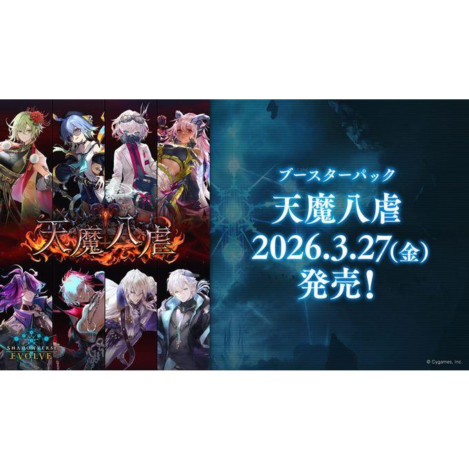 ブシロード Shadowverse EVOLVEブースター天魔八虐（BOX）327