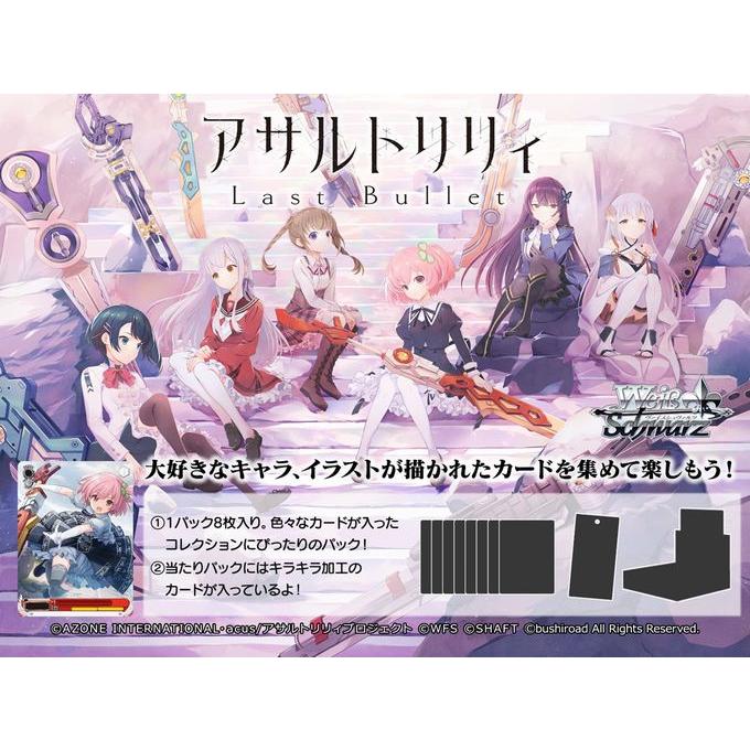 ブシロード WSブースター アサルトリリィLast Bullet（BOX）227