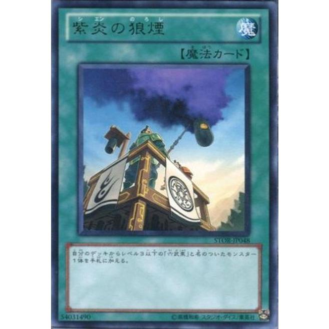 STOR-JP048 紫炎の狼煙 (レア) 魔法 遊戯王｜cardstar