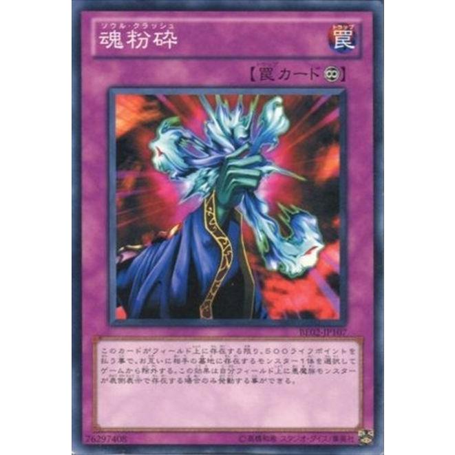 BE02-JP107 魂粉砕 (ノーマル) 罠 遊戯王｜cardstar