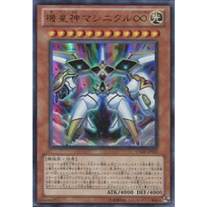 VJMP-JP055 機皇神マシニクル∞ (ウルトラレア) 効果 遊戯王｜cardstar