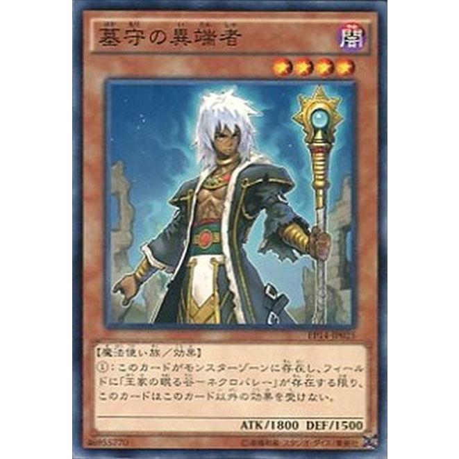 墓守　まとめ売り 遊戯王オフィシャルカードゲーム デュエルモンスターズ EP14-JP025