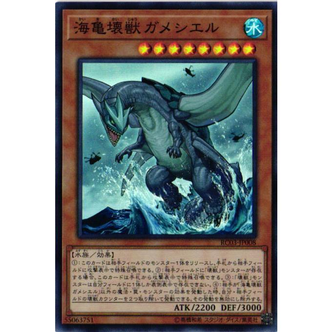 RC03-JP008 海亀壊獣ガメシエル (スーパーレア) 効果 遊戯王｜cardstar