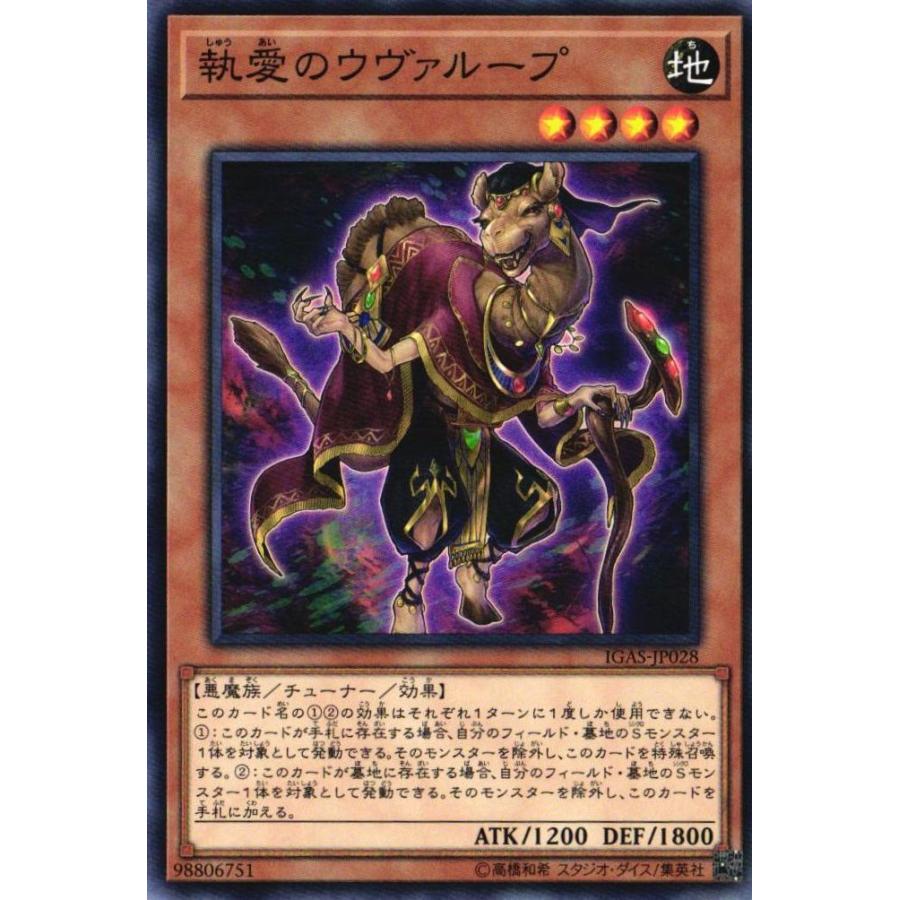 遊戯王オフィシャルカードゲーム デュエルモンスターズ IGAS-JP028 執 