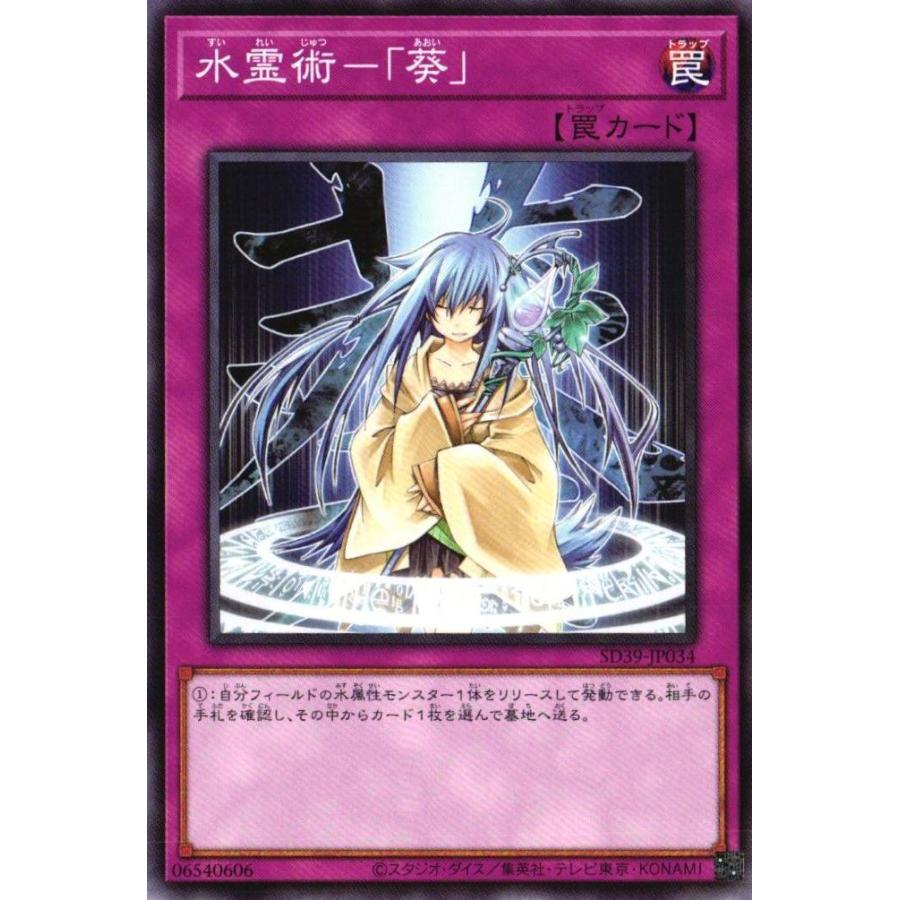 遊戯王オフィシャルカードゲーム デュエルモンスターズ SD39-JP034 水