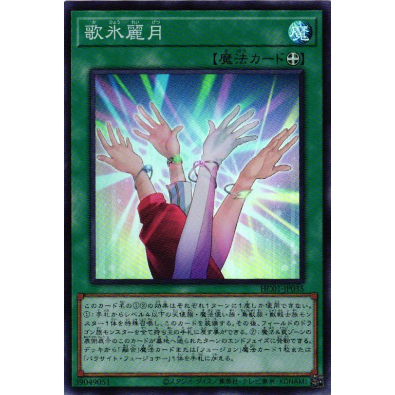 遊戯王オフィシャルカードゲーム デュエルモンスターズ HC01-JP035 歌