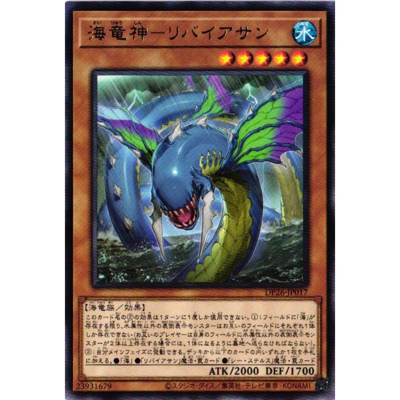 遊戯王オフィシャルカードゲーム デュエルモンスターズ DP26-JP017 海