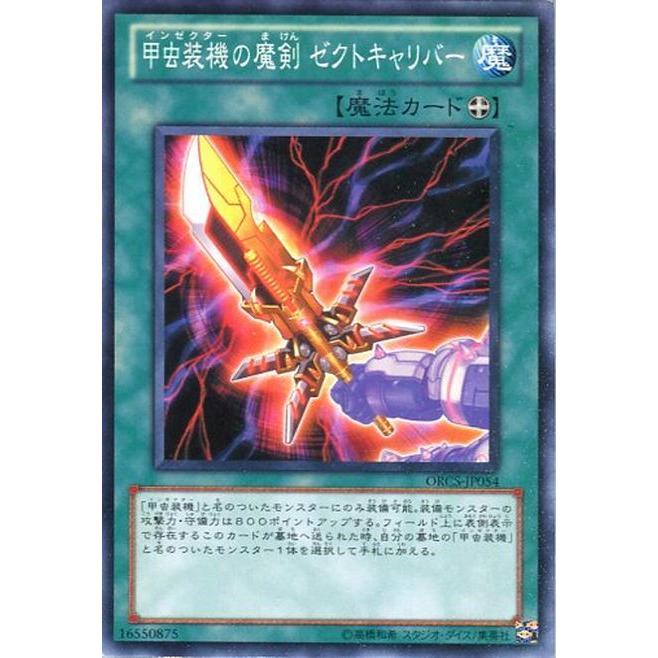 ORCS-JP054 甲虫装機の魔剣 ゼクトキャリバー (ノーマル) 魔法 遊戯王｜cardstar