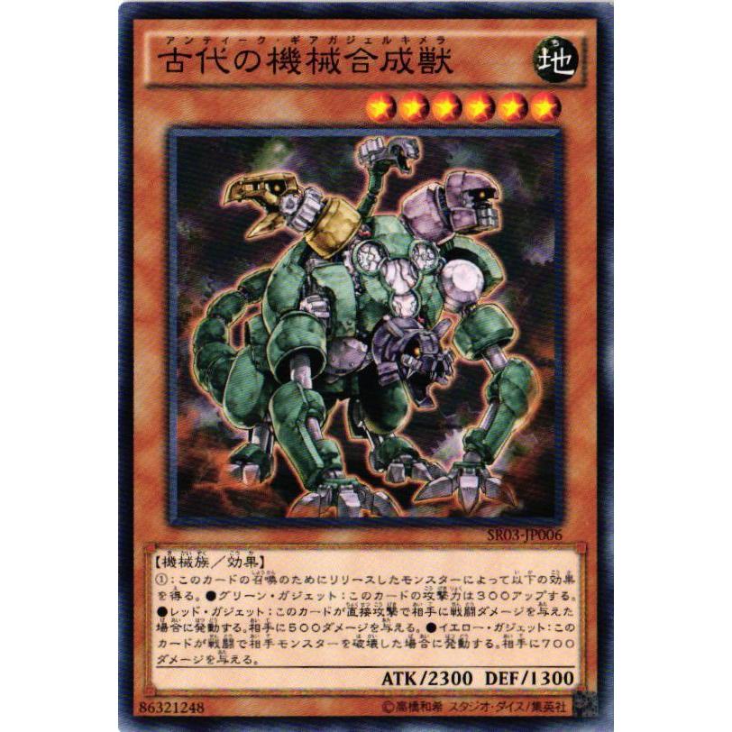 【キズ有り】SR03-JP006 古代の機械合成獣 (ノーマル)効果 遊戯王｜cardstar