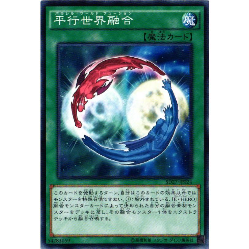 【キズ有り】SD27-JP024 平行世界融合 (ノーマル)魔法 遊戯王｜cardstar