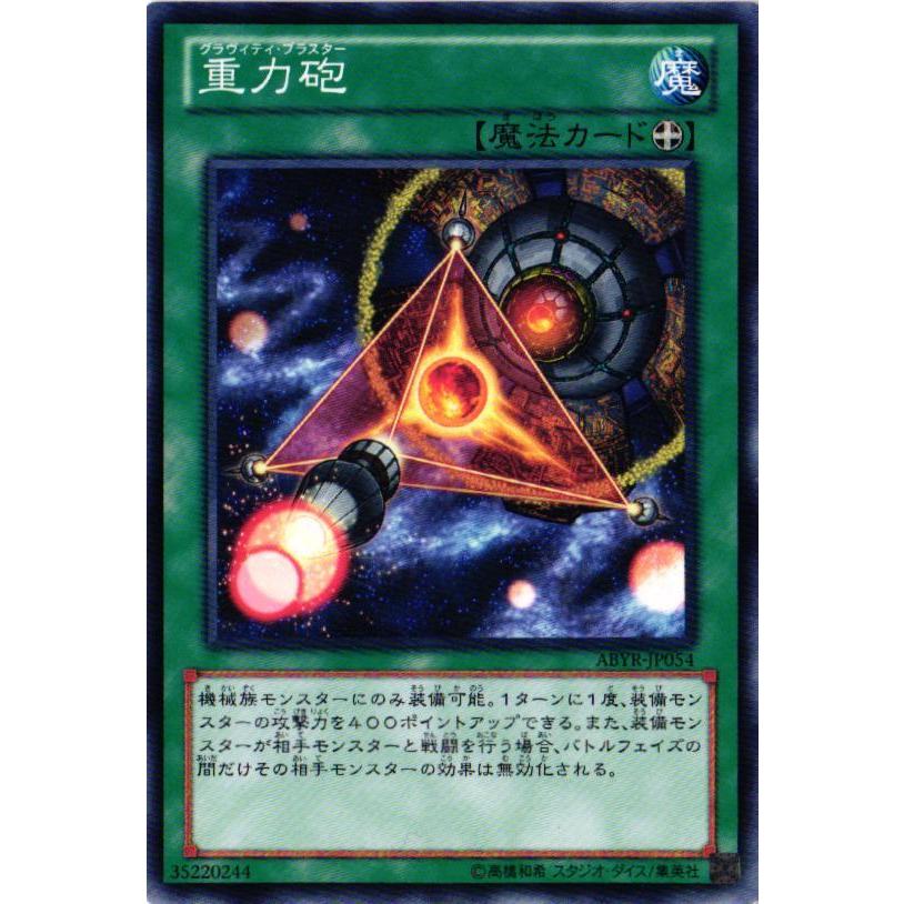 【キズ有り】ABYR-JP054 重力砲 (ノーマル)魔法 遊戯王｜cardstar