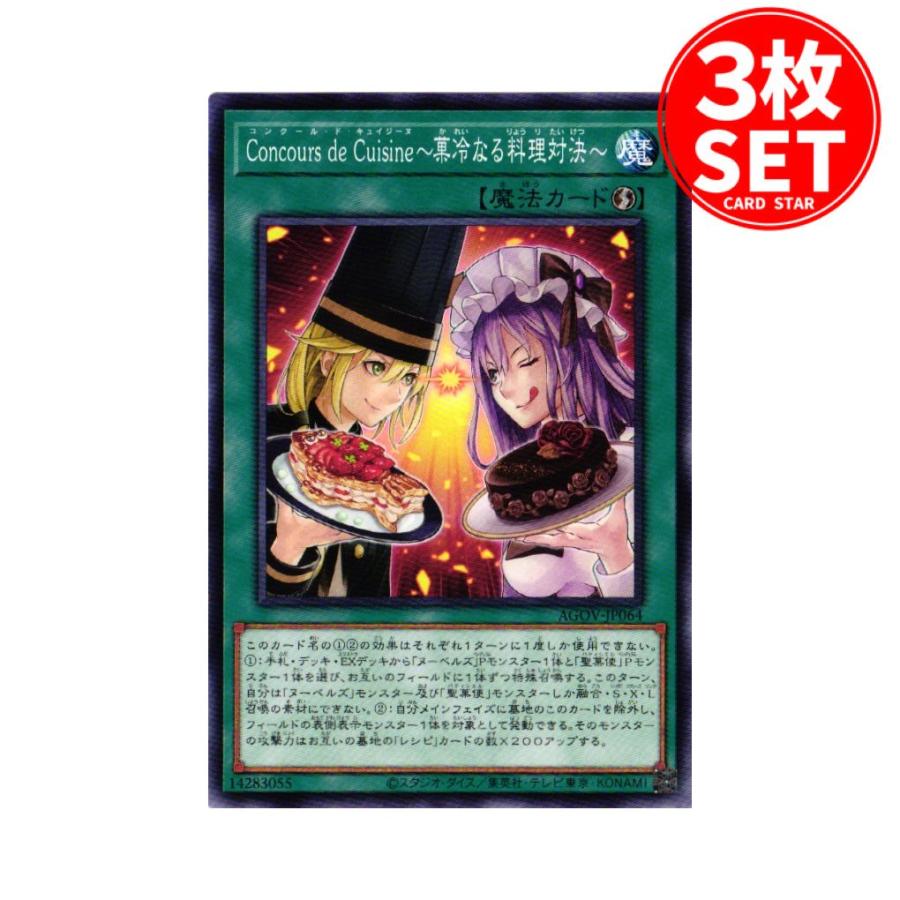 No.16772 遊戯王 Concours de Cuisine 100枚 遊戯王オフィシャルカードゲーム デュエルモンスターズ 【3枚】AGOV