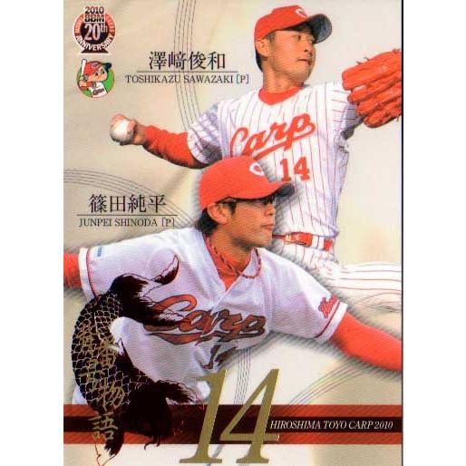 広島東洋カープ - 3ページ BBM2010 広島東洋カープ 背番号物語 No.CN3 篠田純平／澤崎俊和