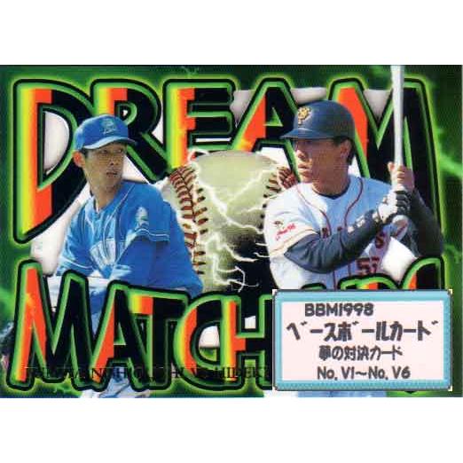 BBM1998 ベースボールカード ファーストバージョン 「夢の対決カード