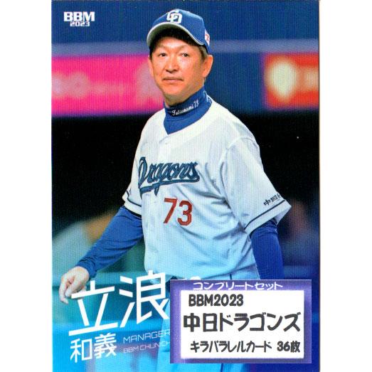BBM2023 中日ドラゴンズ レギュラーカードキラカード コンプリート 