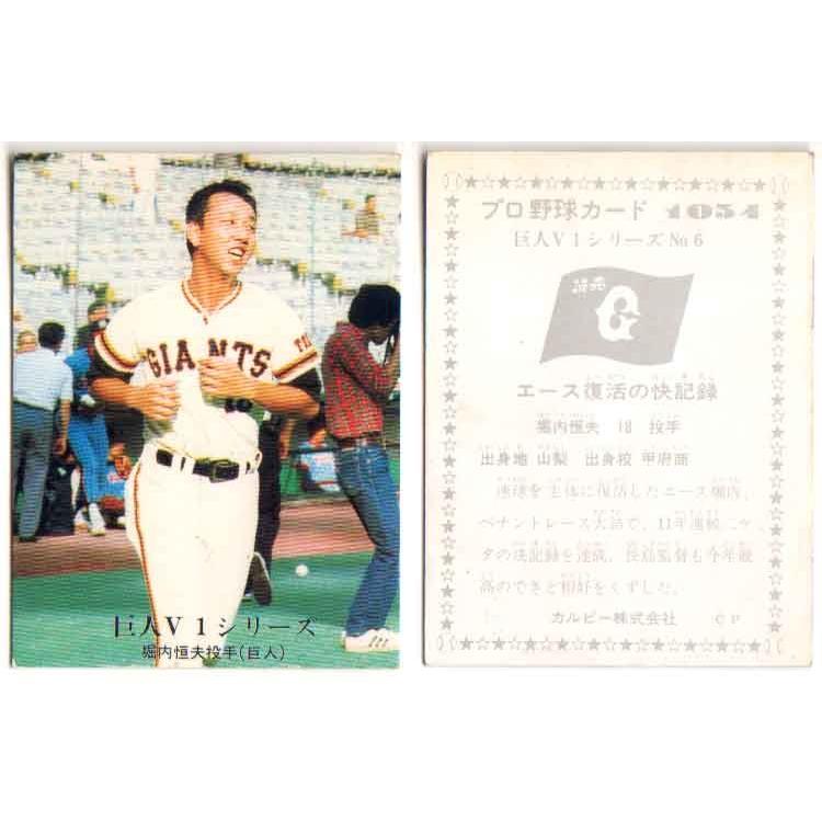 堀内恒夫 カルビープロ野球チップス カルビープロ野球カード 堀内恒夫